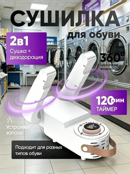 Сушилка для обуви с ультрафиолетом и таймером