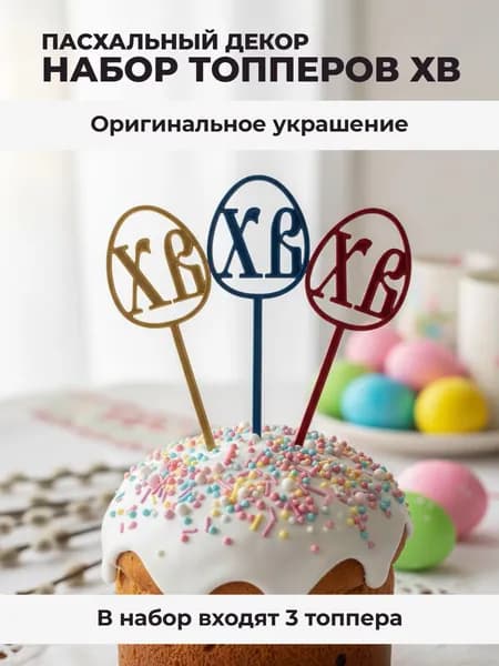 Топпер для торта, 3 шт