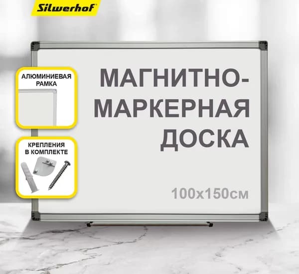 Доска магнитно-маркерная Silwerhof белый 100x150см алюминиевая рама, с полочкой