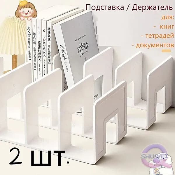 2 шт.Подставка для книг и учебников. Органайзер для документов и канцелярий. Для офиса и дома.