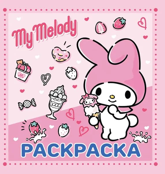 Книга My Melody. Раскраска