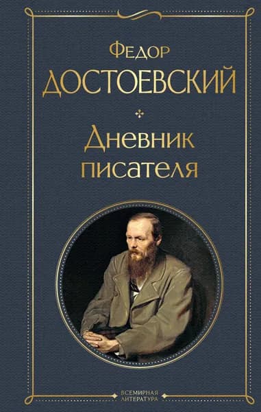 Книга Дневник писателя