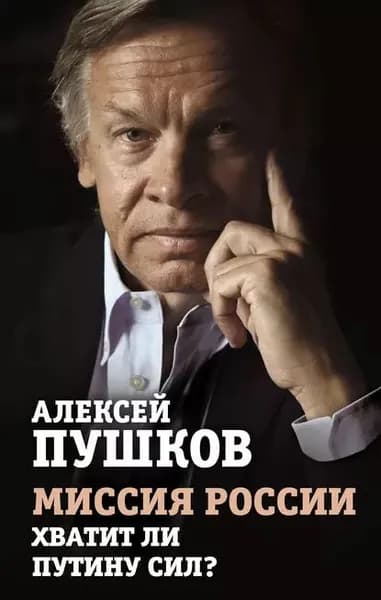 Миссия России. Хватит ли сил у Путина? | Пушков Алексей Константинович | Электронная книга