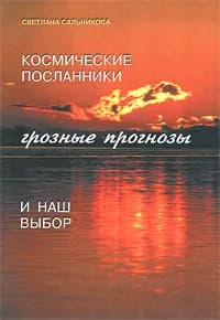 Космические Посланники, грозные прогнозы и наш выбор | Сальникова Светлана Павловна