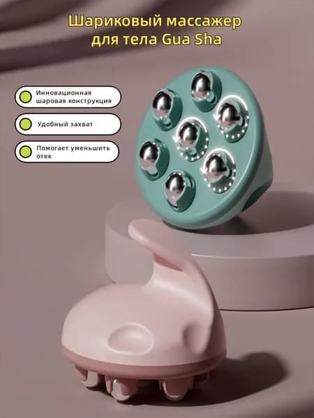 Шариковый массажер для тела Gua Sha, 1шт