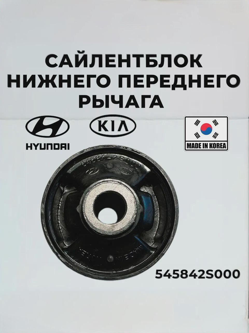 Сайлентблок нижнего переднего рычага Hyundai Kia 545842S000 ix35 Tucson Carens RONDO Sportage Хендай Киа Спортейдж/ 1шт