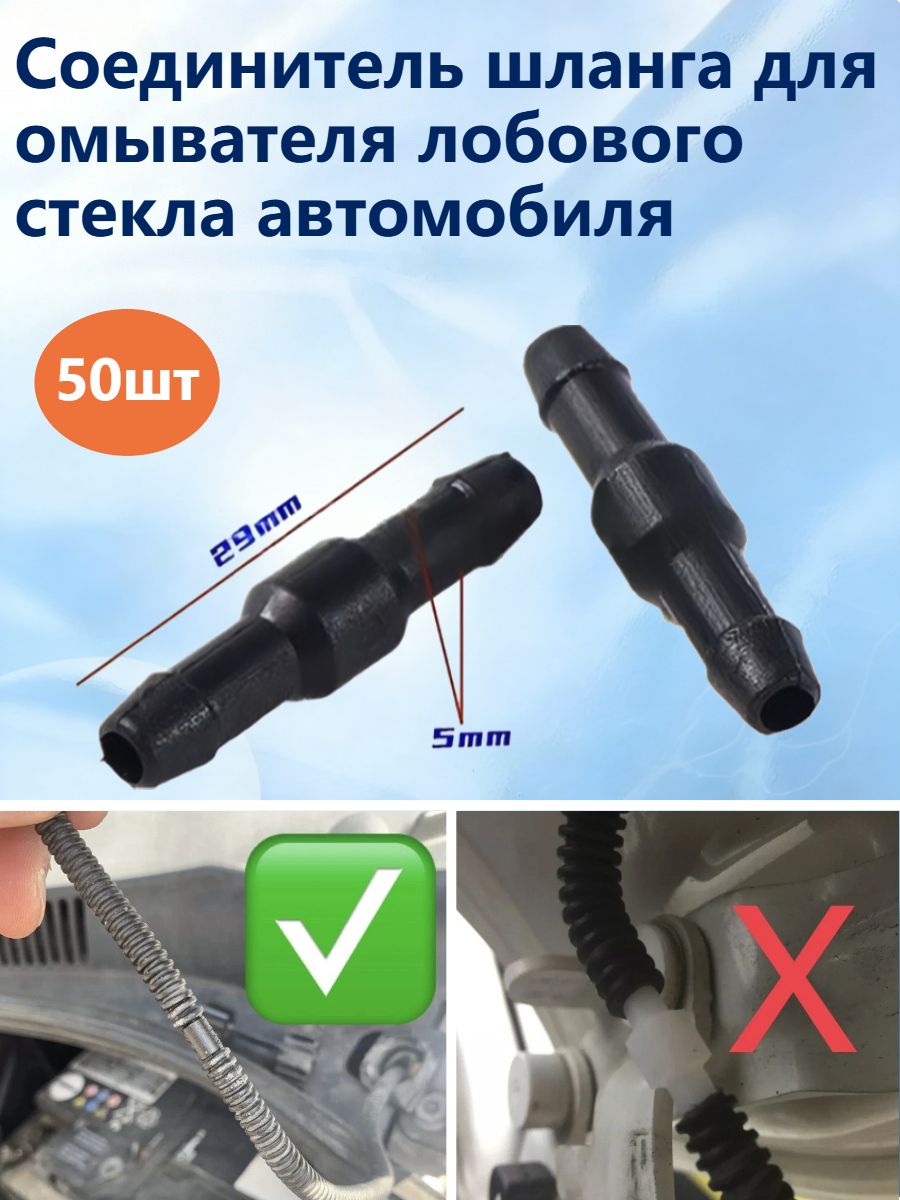 Соединитель шланга для омывателя лобового стекла автомобиля, Прямоточный тип, 50 шт.