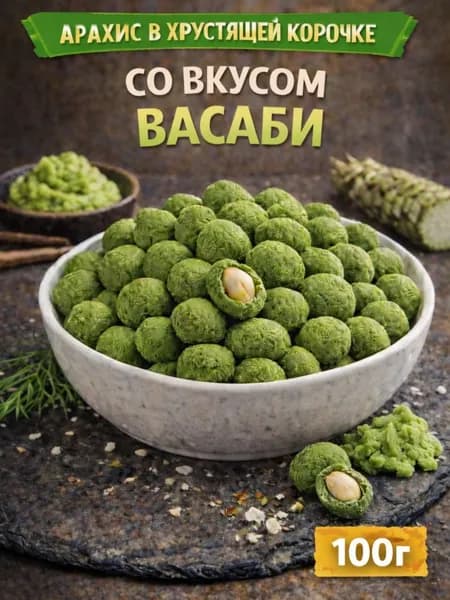 Арахис в хрустящей корочке со вкусом "Васаби" 100г