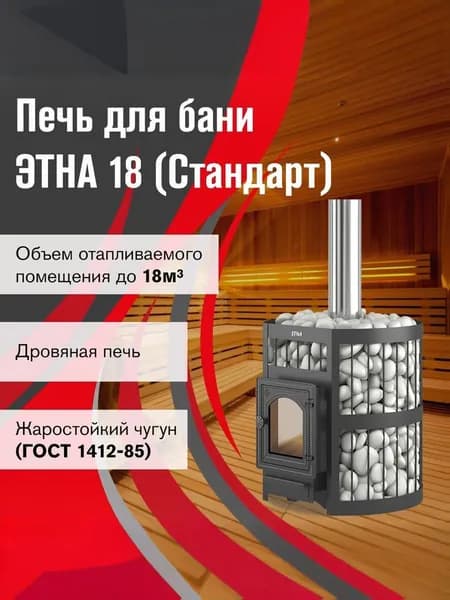 Чугунная печь для бани ЭТНА 18 (ДТ-4С) Стандарт без выноса