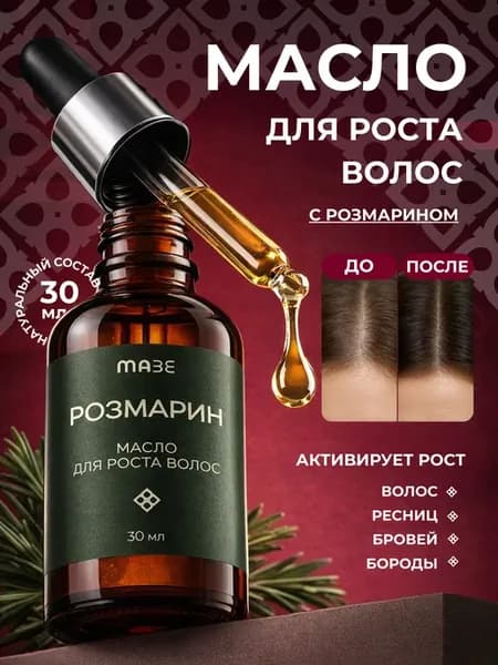 Масло для роста волос Розмарин восстанавливающее, 30 мл