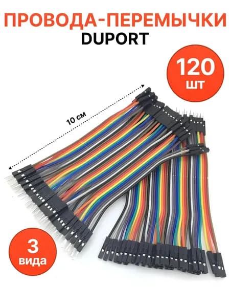 120 шт/Провода-перемычки Dupont 10 см 3 вида по 40 шт мама-мама, папа-папа, папа-мама для Arduino, STM32, NodeMCU, Raspberry Pi