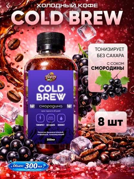 Колд Брю Смородина, Холодный Кофе Cold Brew
