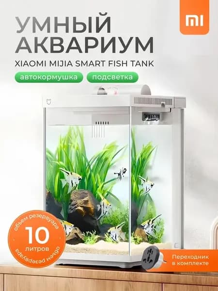 Умный аквариум, аквариум для рыбок с автокормушкой