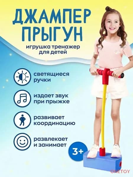 ONE TOY Джампер