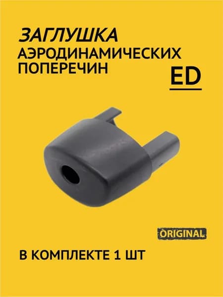 Заглушка для аэро поперечин багажника ED (1 шт.)