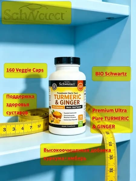 Schwarctx Turmeric & Ginger, Куркума и Имбирь, антиоксидантная БАД, 120 капсул