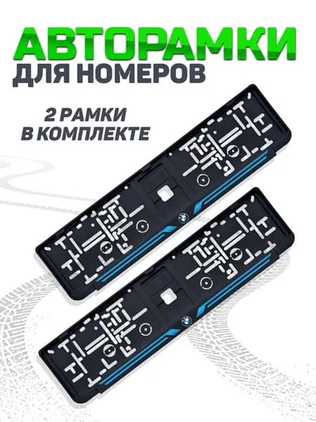Рамка для номера автомобиля BMW 2 шт