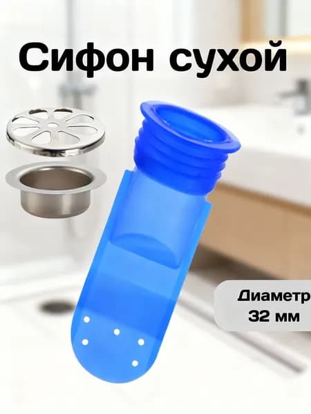 Сифон сухой для канализации вставка d32 мм / Сифон для душа / Обратный клапан для канализации