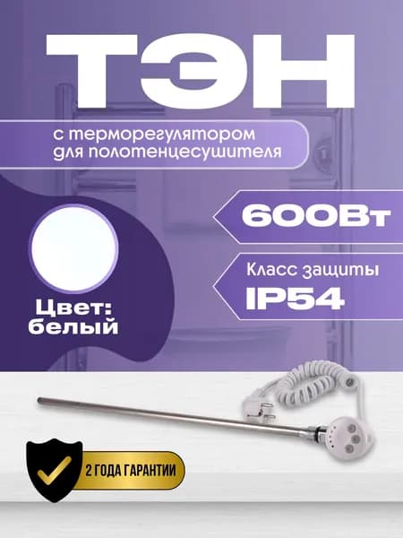 ТЭН с терморегулятором для полотенцесушителя 600W (ватт) белый Luxon