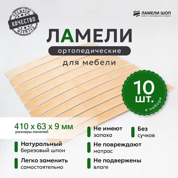 Ламели для кровати и дивана ортопедические 410/63/9. Рейки для кровати комплект из 10 шт
