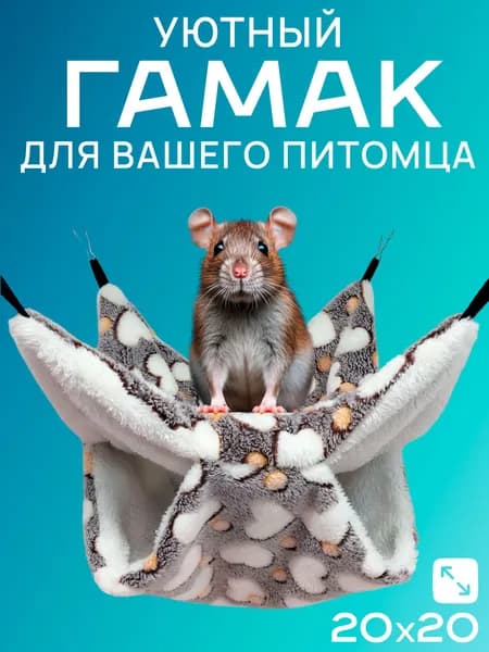 Гамак для грызунов 2020 см двухъярусный подвесной, для крыс, хомяков, дегу, шиншилл, морских свинок