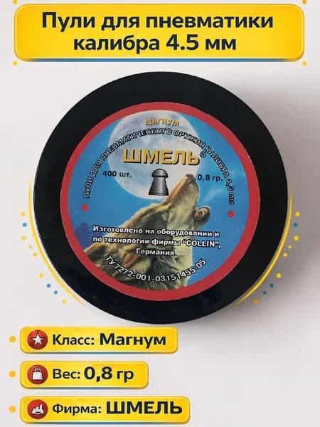 Пули Шмель для пневматического оружия калибра 4,5мм 0.8 г