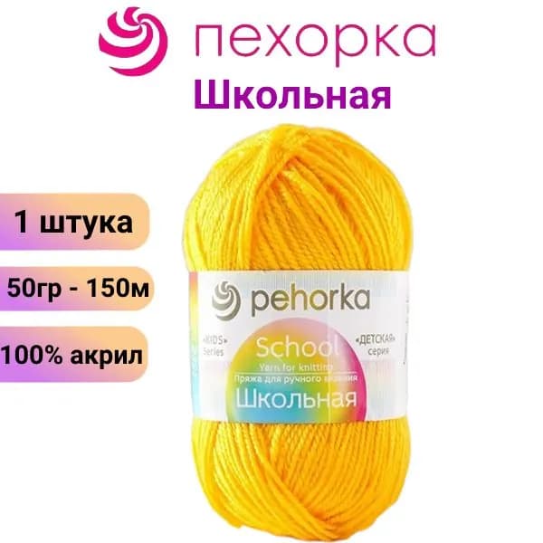 Пряжа для вязания Школьная Пехорка 12 желток /1 штука, 50гр 150м 100%акрил