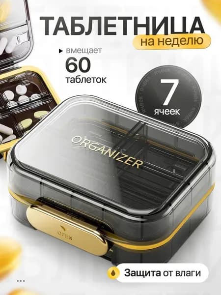 Таблетница органайзер для лекарств