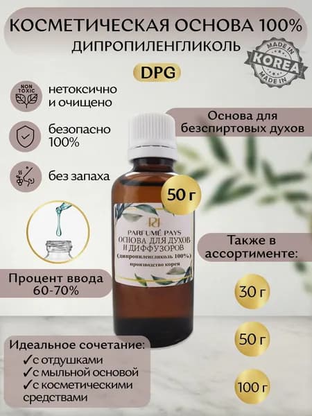 Косметическая основа 100% (дипропиленгликоль ДПГ) для косметики, духов, парфюмерии, мыловарения, бытовой химии