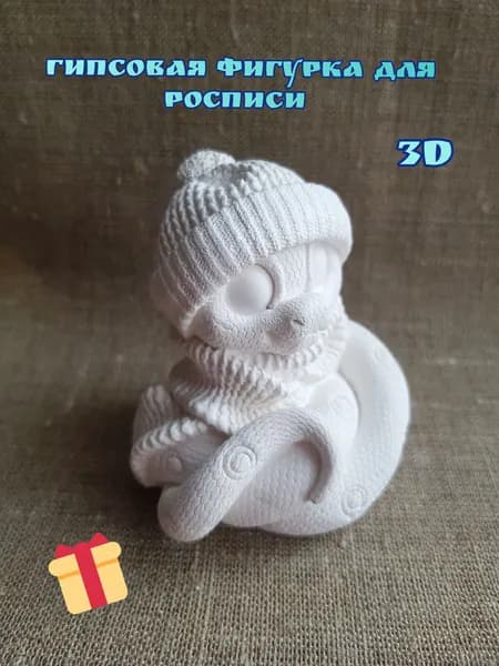 Фигурка для росписи. Змейка.