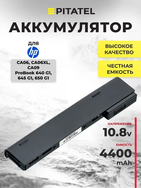 Аккумулятор CA06, CA06XL, CA09 / HP ProBook 640 G1, 645 G1, 650 G1