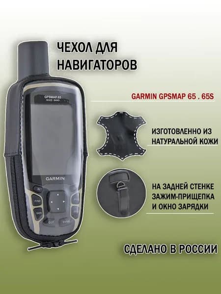 Чехол Garmin GPSMAP 65 натуральная кожа, с зажимом и окном для зарядки (02-128)