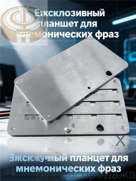 Эксклюзивный планшет для мнемонических сид фраз