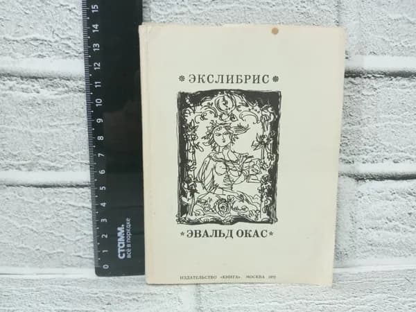 Канцелярия антикварная винтажная Набор из 12 открыток Книжные знаки Эвальда Окаса