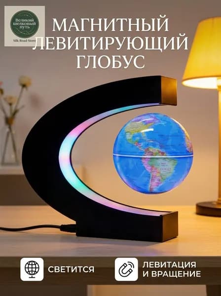 Магнитный левитирующий глобус 8.5 см светящийся декор для дома для подарка