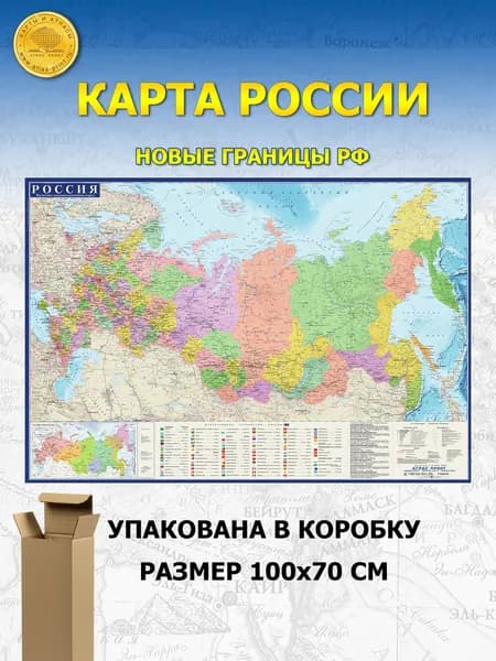 Настенная карта России с новыми территориями (политико-административная) 1,0*0,7 м