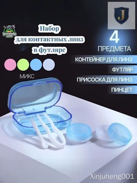Набор для линз 3 в 1