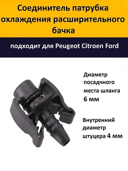 Соединитель патрубка охлаждения расширительного бачка (штуцер расширительного бачка)