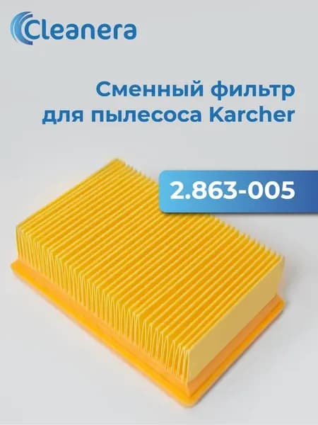 Фильтр для пылесоса Karcher MV4-6, WD4-6 (2.863.-005.0)