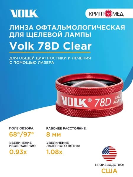Линза V78C для щелевой лампы (78D)