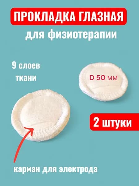 Электроды токопроводящие терапевтические: Глазная гидрофильная прокладка для электрофореза круглая 50 мм х/б 2 штуки