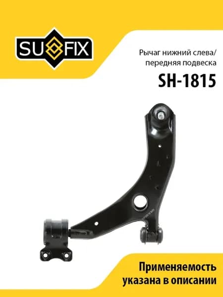 Рычаг нижний левый передний, для Мазда 3, 5 SH1815