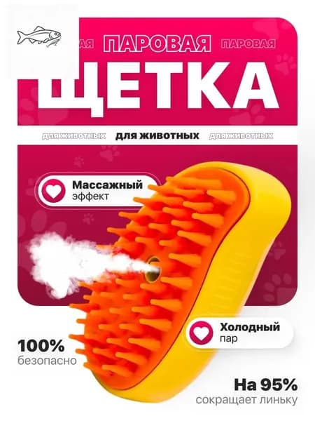 Паровая щетка для вычесывания шерсти у кошек и собак, дешеддер с паром, пуходерка для животных, расческа, чесалка, желтая
