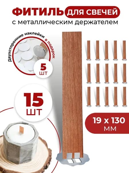 Деревянный фитиль для свечей 19*130мм с металлическим держателем, набор 15 штук