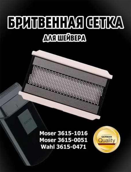 Бритвенная сетка и лезвия Moser Wahl 3615 (аксессуары,комплект запасных частей).