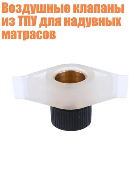 Воздушные клапаны из ТПУ для надувных матрасов
