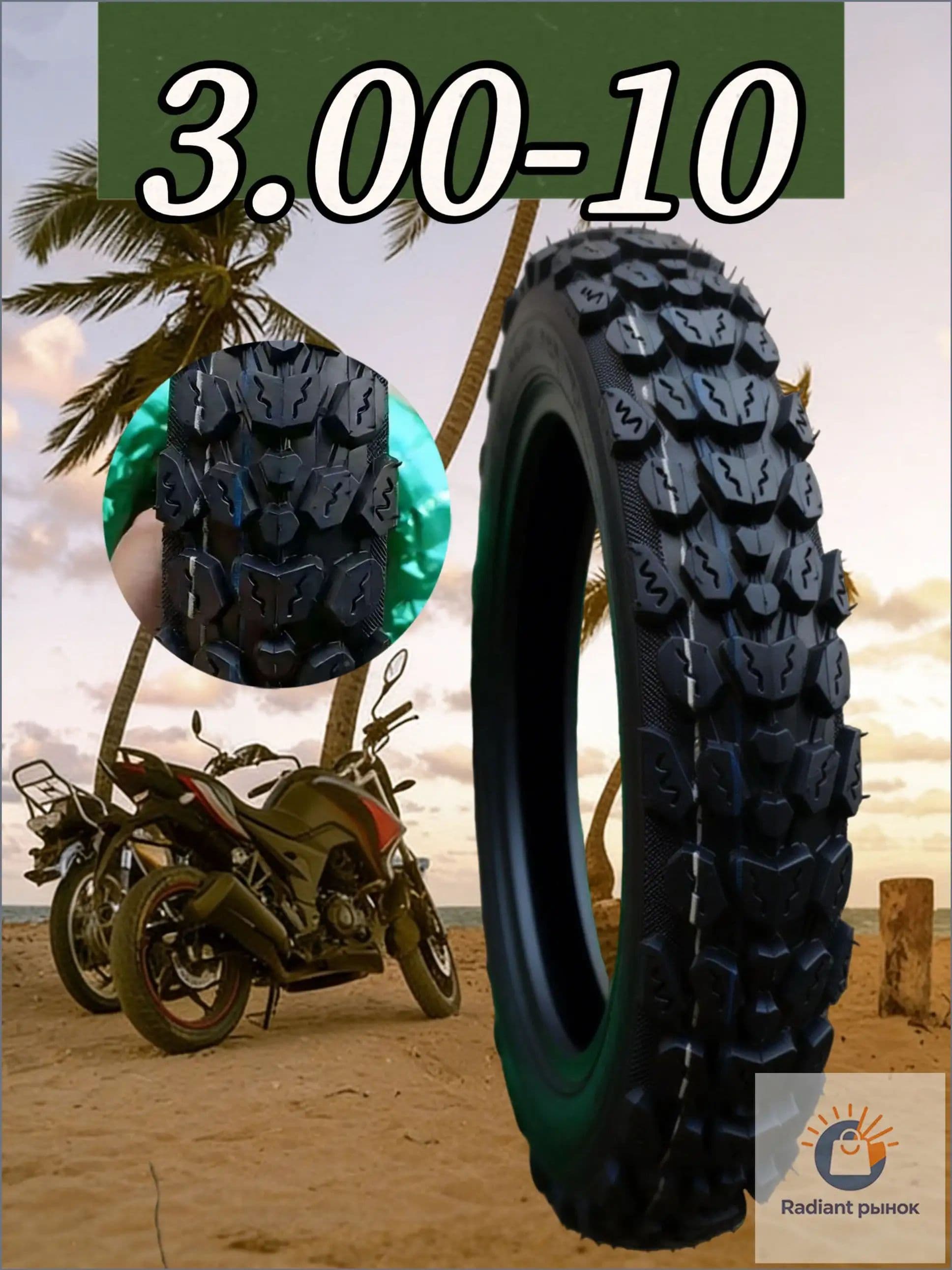 3.00-10 Мотошины  3.00/70 R10 47 J Front/Rear