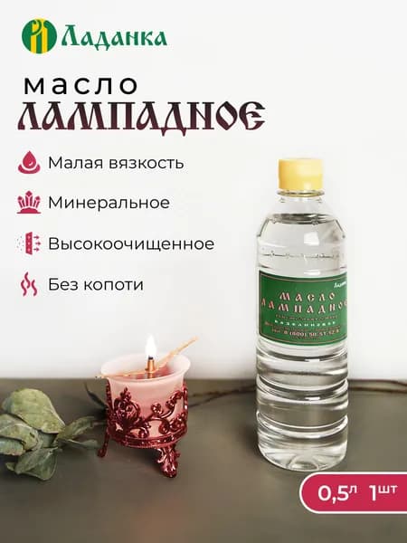 Лампадное масло 0,5л (малая вязкость)
