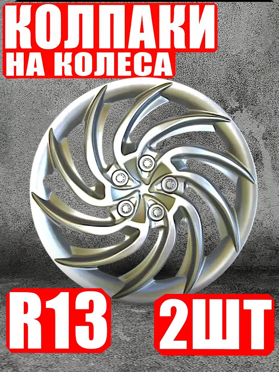 Колпаки R13 2 штуки