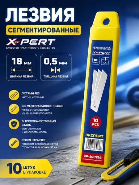 Высококачественные лезвии для канцелярского ножа X-PERT/ Сегментированные 18 мм, 10шт.